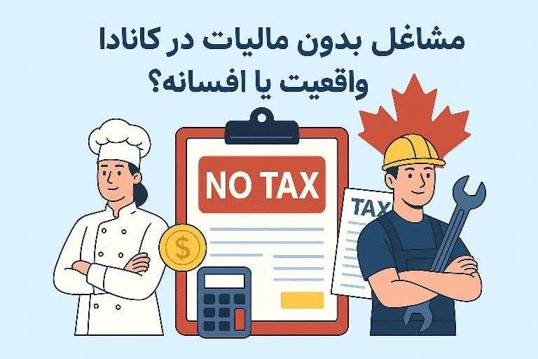 مشاغل بدون مالیات در کانادا واقعیت یا افسانه ؟